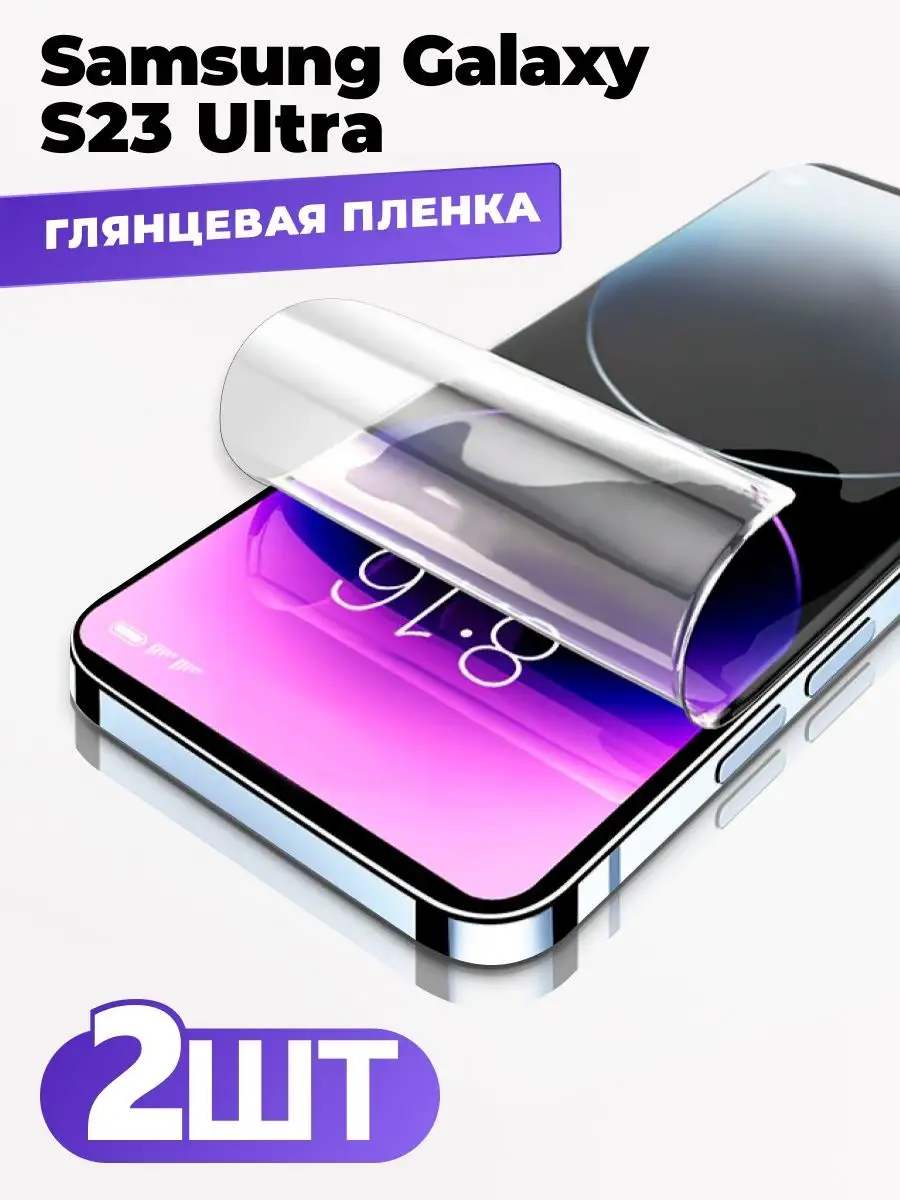 Гидрогелевая пленка на Samsung Galaxy S23 Ultra (2 шт)