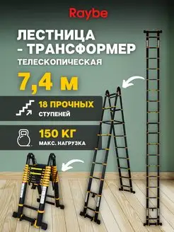 Лестница-трансформер телескопическая Raybe RM740 7,4 м Raybe 167263504 купить за 22 800 ₽ в интернет-магазине Wildberries