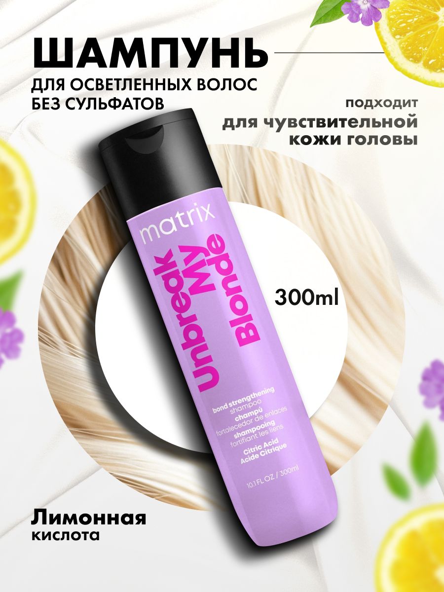 Шампунь blonde отзывы. Шампунь total Results Unbreak my blonde укрепляющий для осветленных волос, 300 мл, Matrix. Матрикс анбрейк май блонд. Матрикс безсульфатный шампунь. Шампунь Матрикс 300 мл.