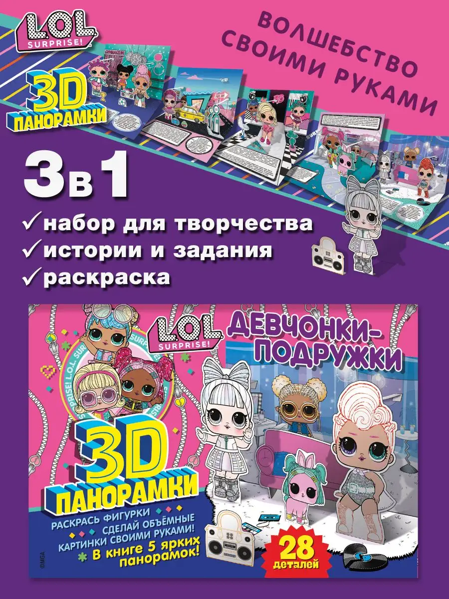 3D-панорамки своими руками. LOL / ЛОЛ Девчонки-подружки НД Плэй 167264620  купить за 249 ₽ в интернет-магазине Wildberries