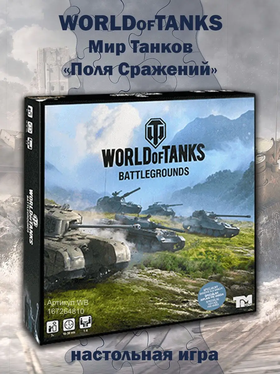 Настольная игра World of tanks Мир танков Танки Мама Папа Я 167264810  купить за 1 363 ₽ в интернет-магазине Wildberries