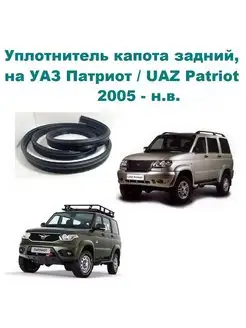 Уплотнитель капота Patriot 3163 УАЗ 167265495 купить за 1 247 ₽ в интернет-магазине Wildberries