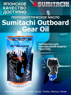 масло трансмиссионное OUTBOARD GEAR OIL 0.35L Sumitachi 167265557 купить за 566 ₽ в интернет-магазине Wildberries