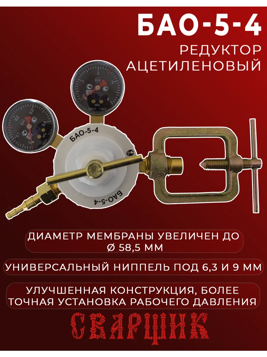 Редуктор газовый ацетиленовый БАО-5-4