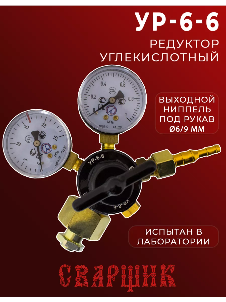 Редуктор газовый углекислотный УР-6-6