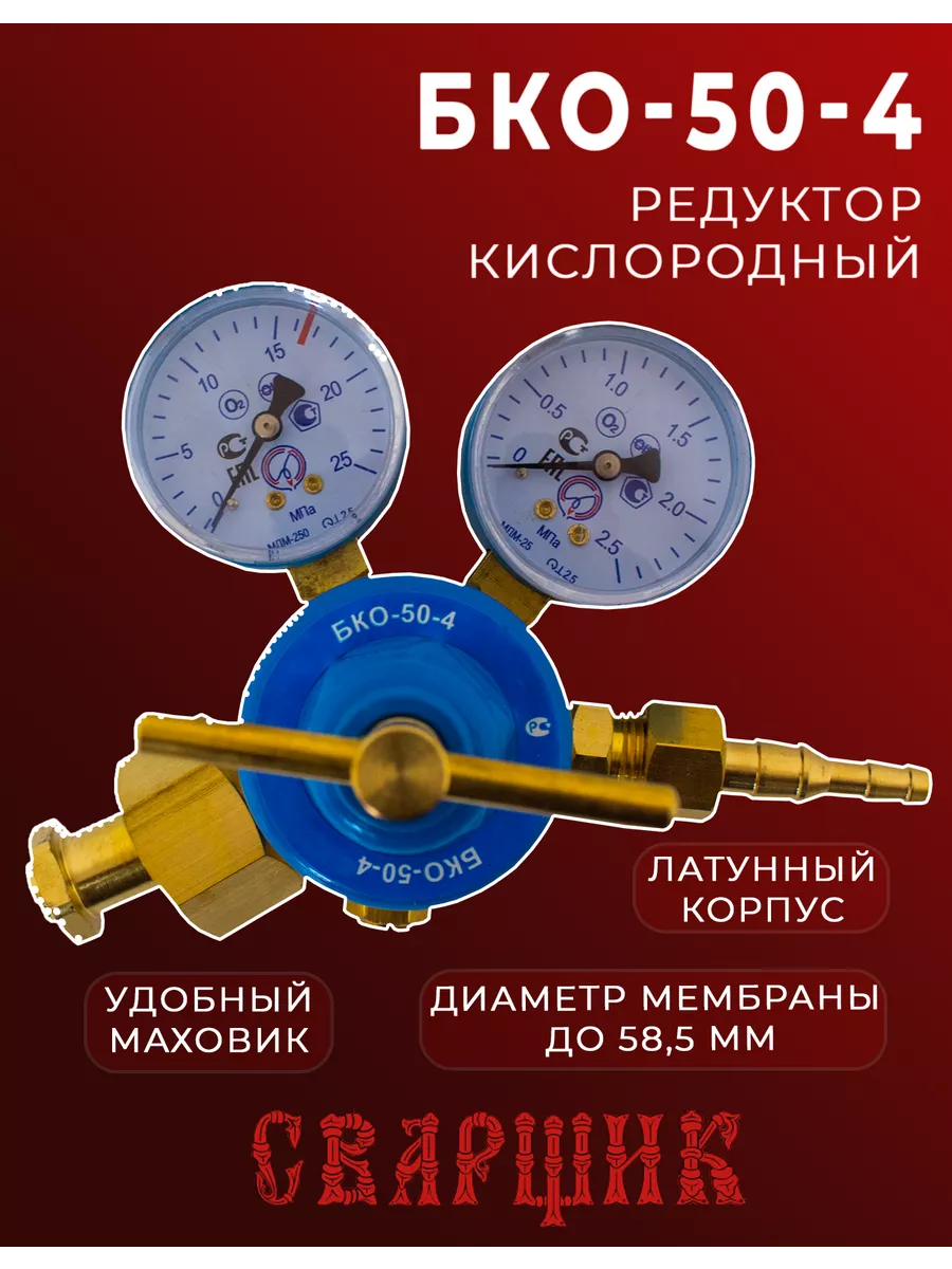 Редуктор газовый кислородный БКО-50-4