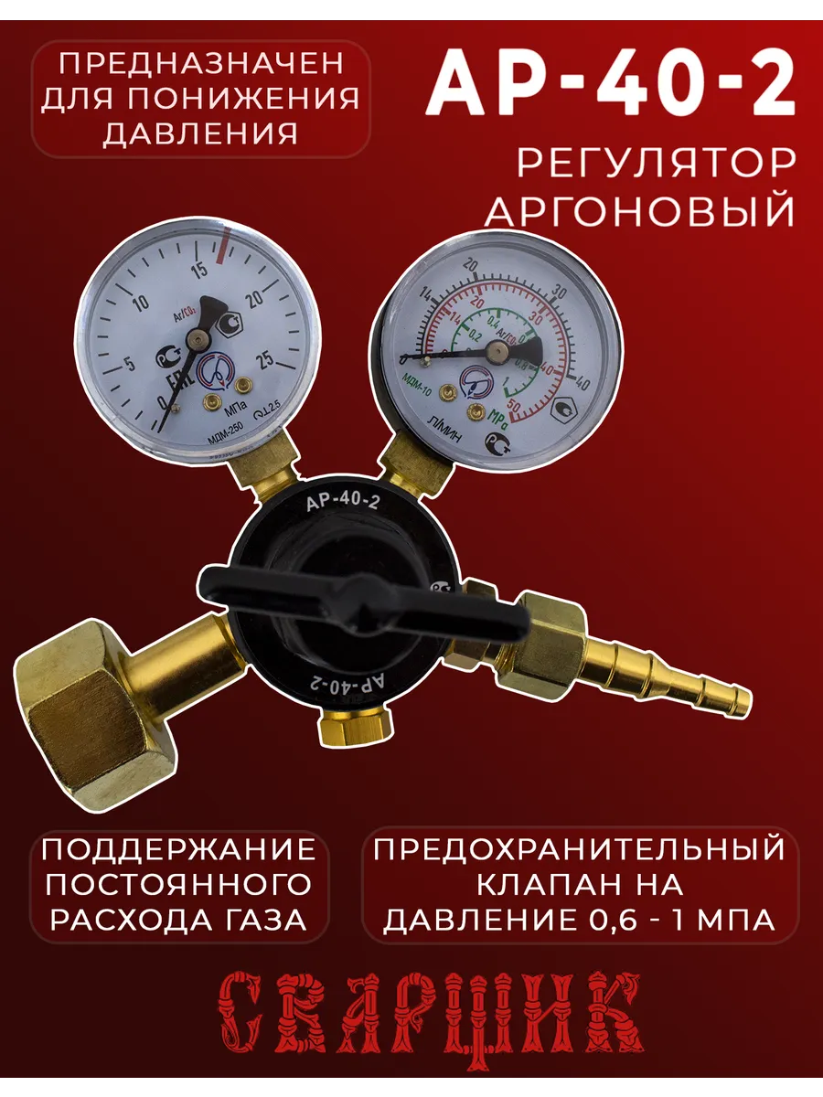 Регулятор аргоновый АР-40-2