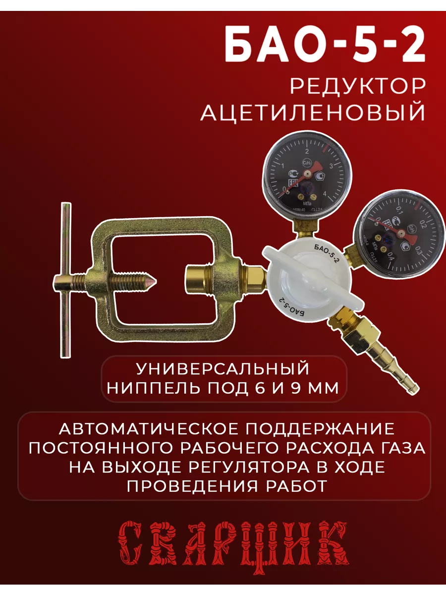 Редуктор газовый ацетиленовый БАО-5-2