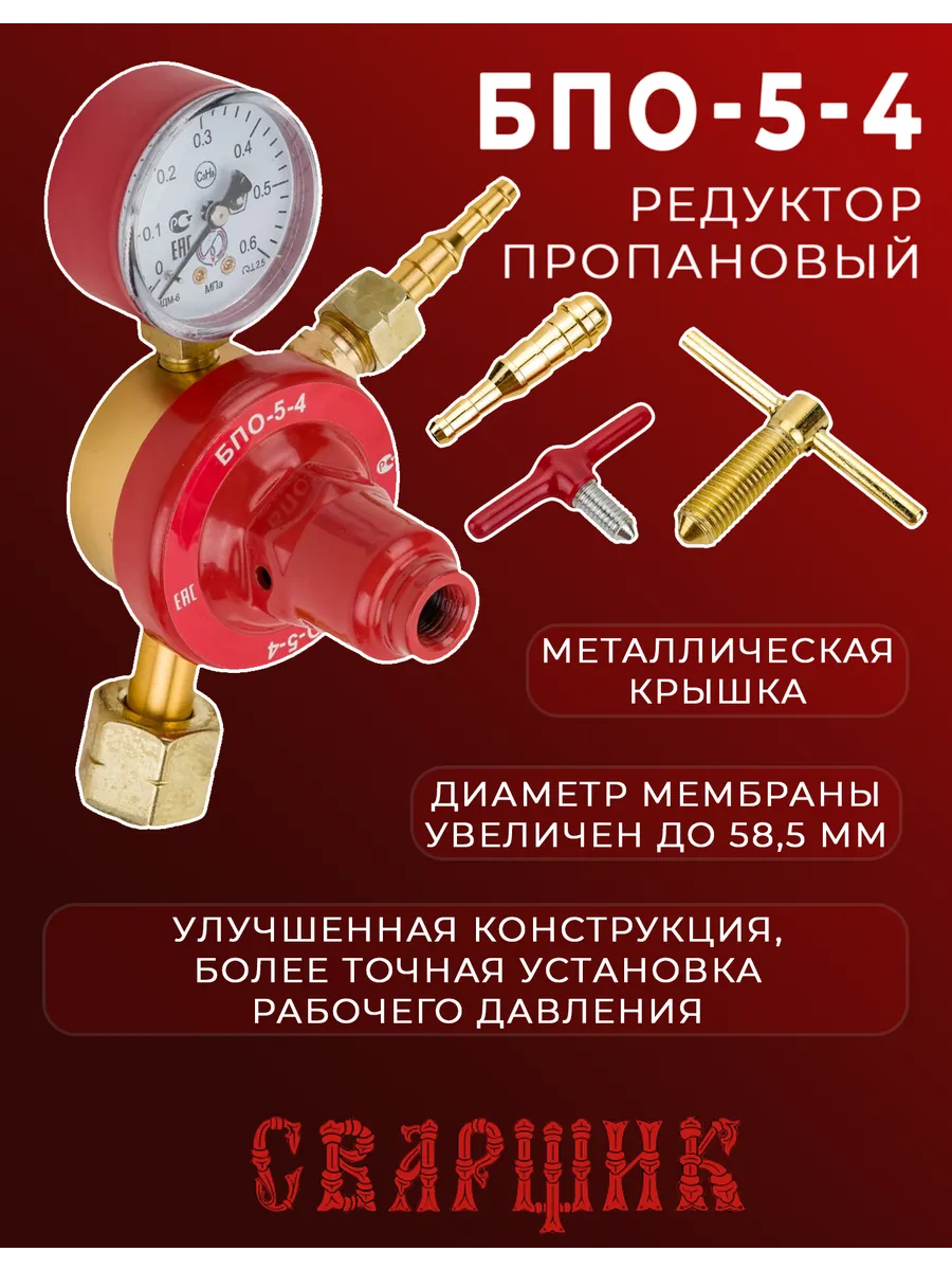 Редуктор газовый пропановый БПО-5-4