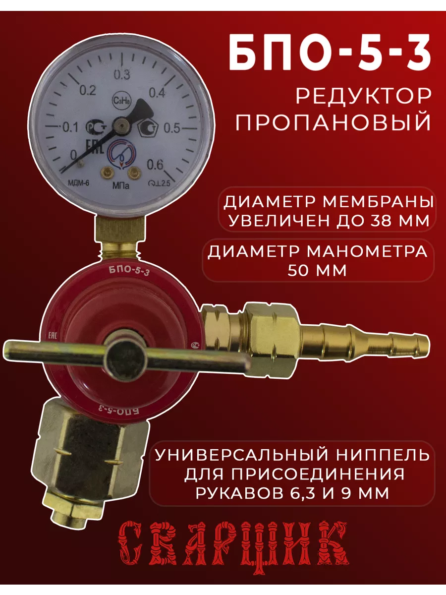 Редуктор газовый пропановый БПО-5-3