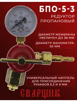 Редуктор пропановый БПО-5-3 СВАРЩИК 167266363 купить за 743 ₽ в интернет-магазине Wildberries
