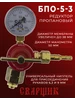 Редуктор газовый пропановый БПО-5-3 СВАРЩИК 167266363 купить за 770 ₽ в интернет‑магазине Wildberries