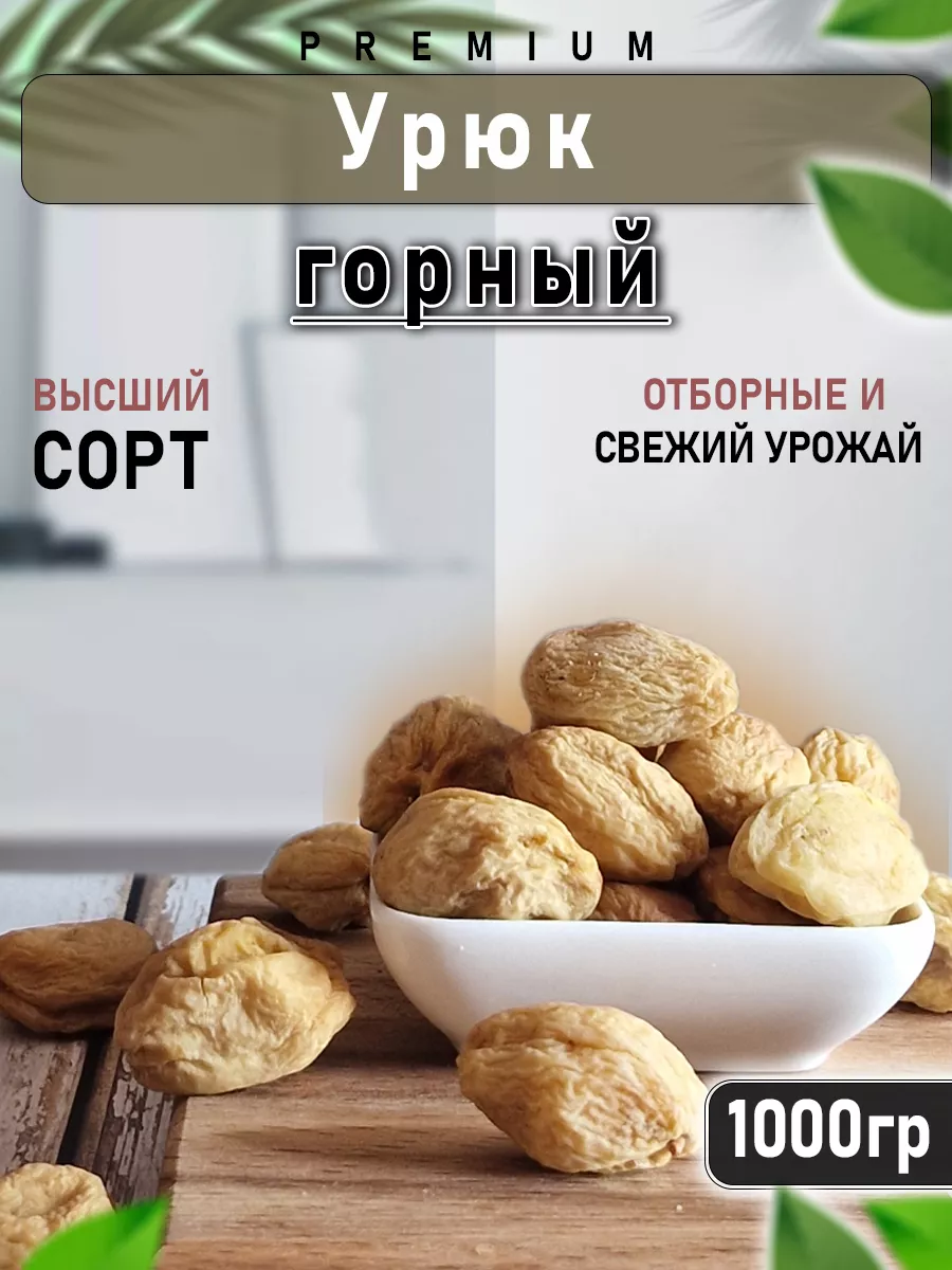 Урюк сахарный, горный 1кг Nuts Shop 167266499 купить за 339 ₽ в  интернет-магазине Wildberries