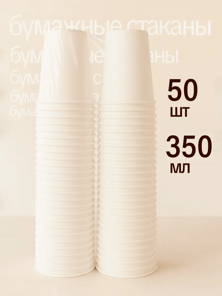 Стаканы одноразовые бумажные для кофе и чая 350 мл 50 шт