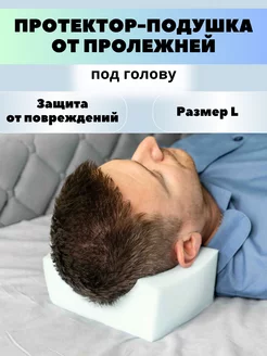 Противопролежневая подушка протектор под голову L Reha fund 167267423 купить за 1 656 ₽ в интернет-магазине Wildberries