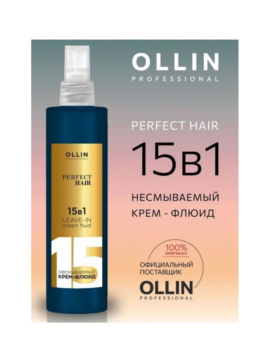 Ollin perfect отзывы. Флюид 15 в 1. Ollin 15 в 1. Ollin крем флюид 15 в 1. Спрей для волос Оллин 15в1.