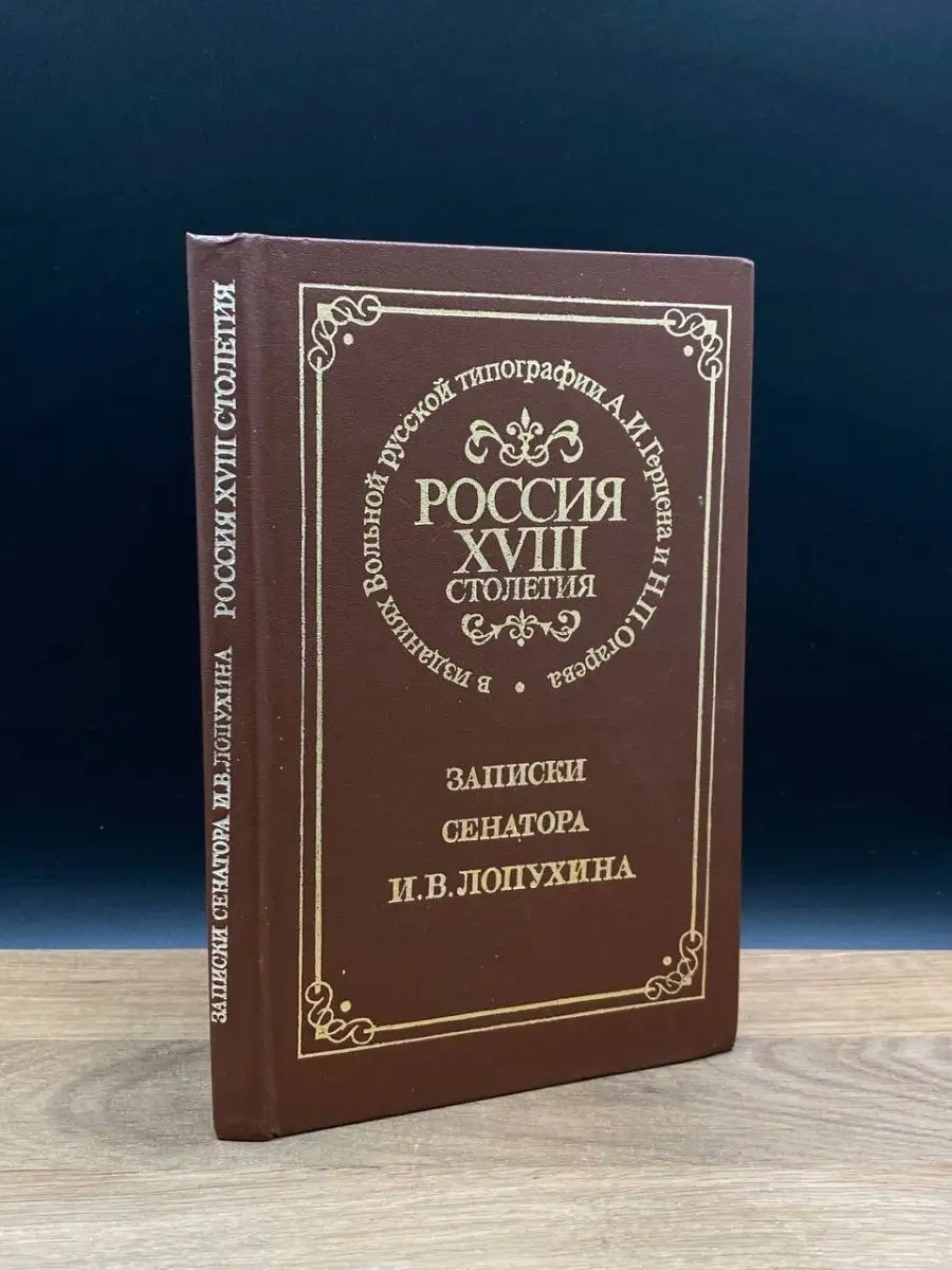 Россия XVIII столетия. Записки сенатора И. В. Лопухина Наука 167268623  купить в интернет-магазине Wildberries