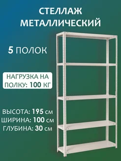 Стеллаж металлический для гаража 195x100x30 см, 5 полок Стальной мир 167268762 купить за 4 964 ₽ в интернет-магазине Wildberries