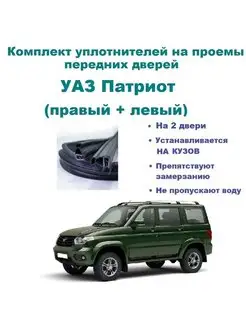 Комплект уплотнителей UAZ Patriot 3163 УАЗ 167269603 купить за 3 863 ₽ в интернет-магазине Wildberries