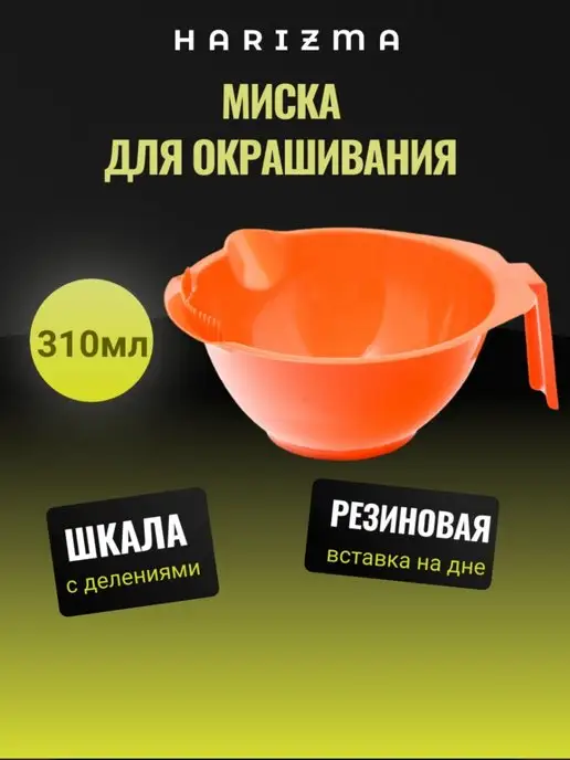 Harizma Миска для окрашивания, оранжевый