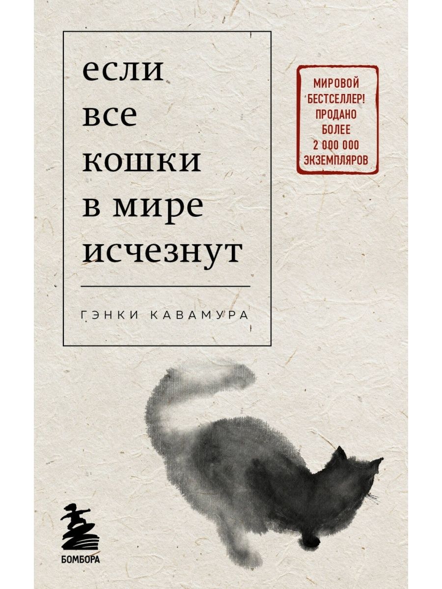 Если все кошки в мире исчезнут (покет) БОМБОРА 167270609 купить за 619 ₽ в  интернет-магазине Wildberries