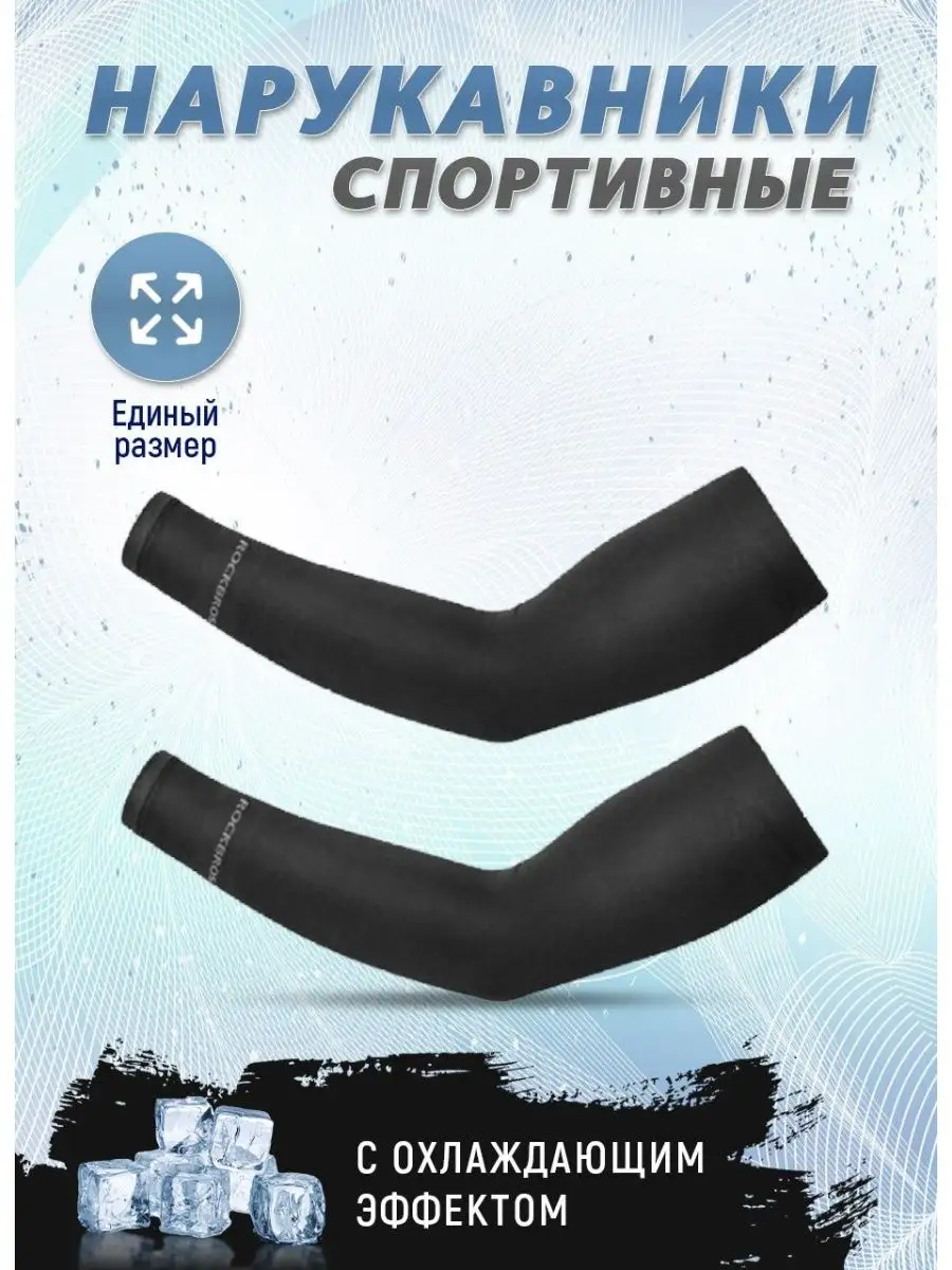 Нарукавники рукава...