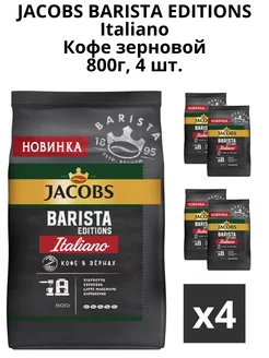 Кофе в зернах Barista Editions Italiano 800г, 4шт Jacobs 167270904 купить за 4 214 ₽ в интернет-магазине Wildberries