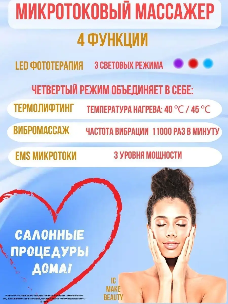 Микротоковый массажер для лица и шеи светотерапия лифтинг Make Beauty IC  167271164 купить в интернет-магазине Wildberries