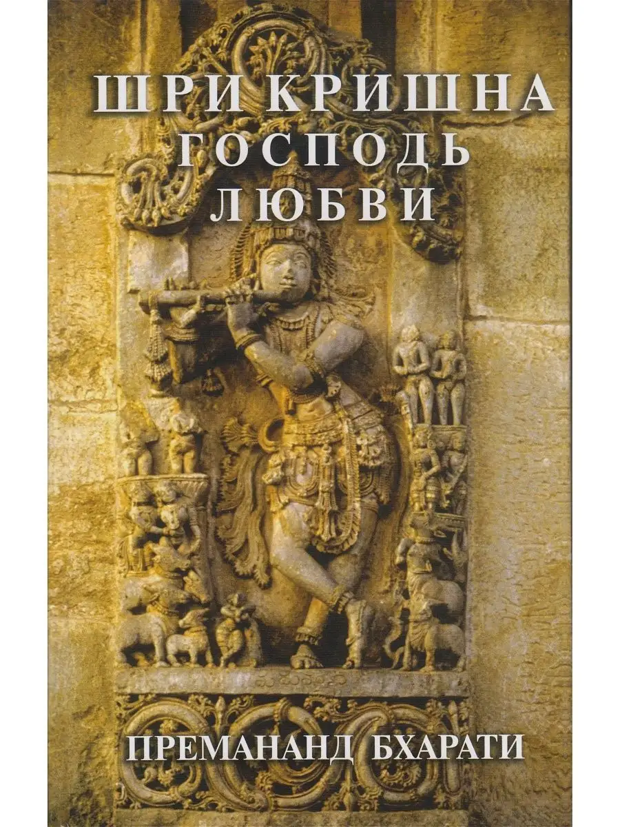 Шри Кришна. Господь любви