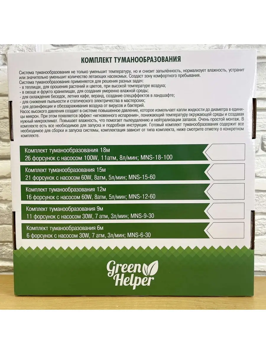 Система туманообразования Green Helper 6м с насосом 30W Green Helper  167272303 купить в интернет-магазине Wildberries