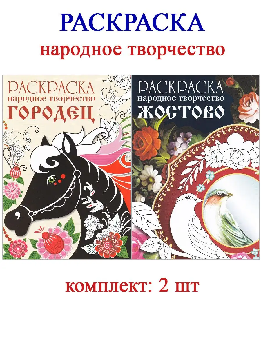 Раскраска «Народное творчество. Жостово» — Раскраска. Народное творчество