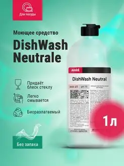 Средство моющее для посуды DishWash Neutrale 1 л PRO-BRITE 167272782 купить за 182 ₽ в интернет-магазине Wildberries