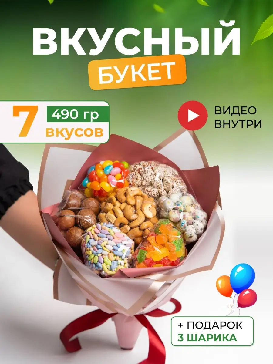 Вкусняшки от Дени Сладкий букет из орехов и конфет