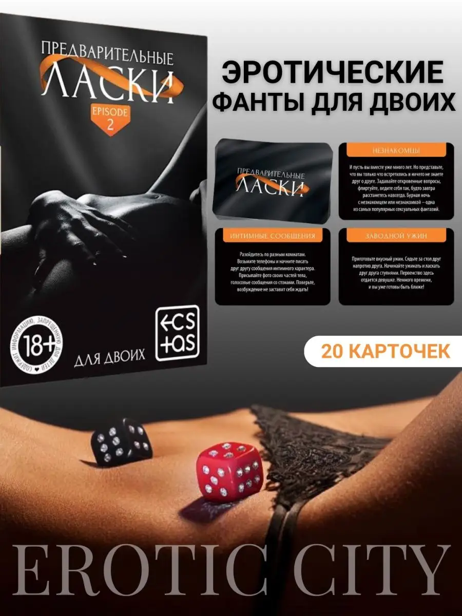 Erotic City Настольная интимная 18+ секс игра для пары двоих взрослых