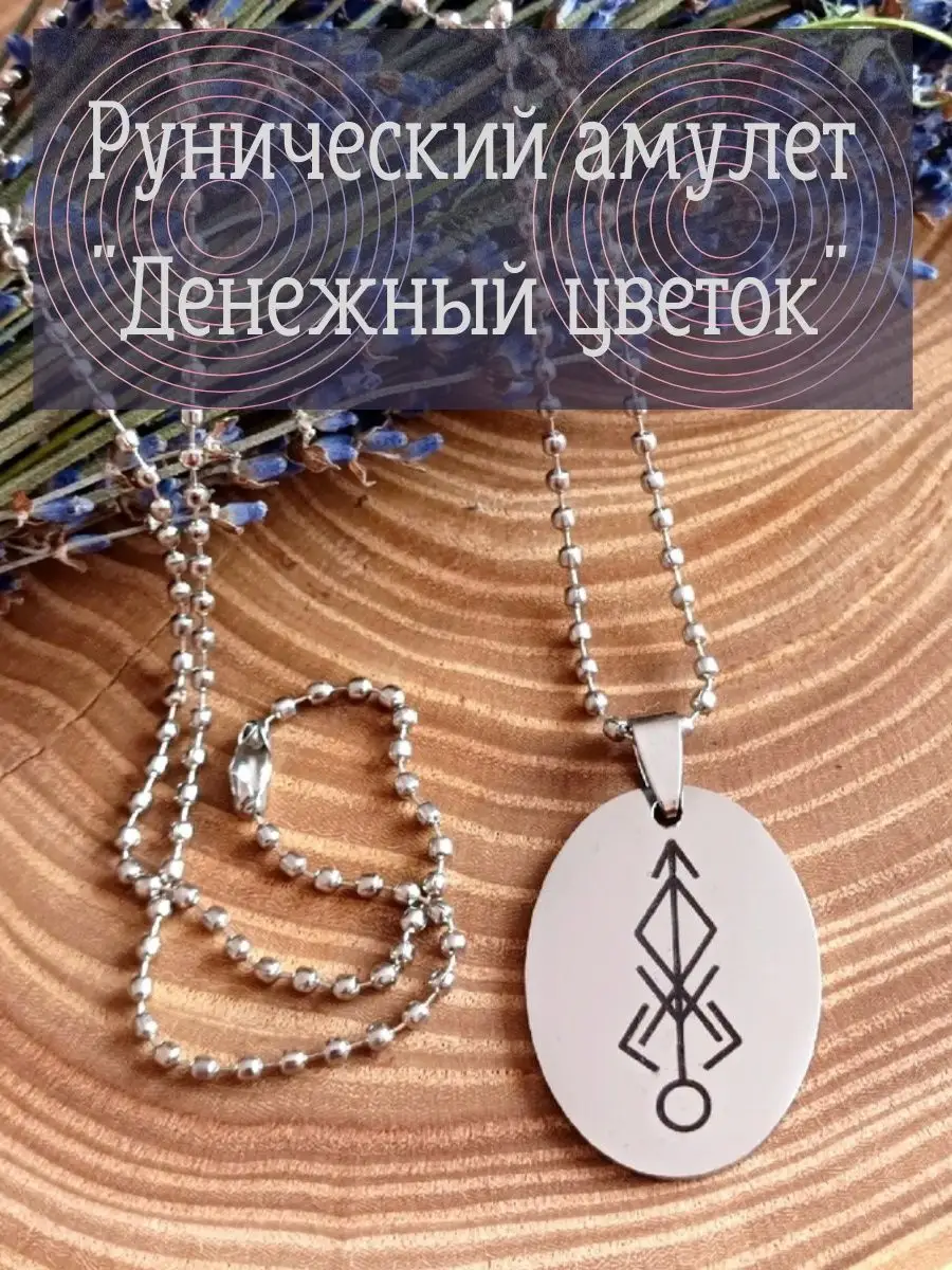 Рунический денежный амулет Runes & Candles 167273896 купить за 517 ₽ в  интернет-магазине Wildberries