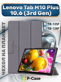 Чехол на Lenovo Tab M10 Plus 3rd Gen 10.6 TB-125F 128 P-Case 167274050 купить за 577 ₽ в интернет-магазине Wildberries