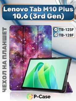 Чехол на Lenovo Tab M10 Plus 3rd Gen 10.6 TB-125F 128 P-Case 167274058 купить за 577 ₽ в интернет-магазине Wildberries