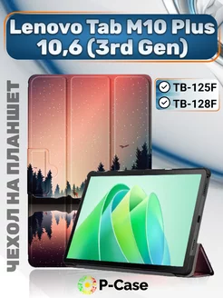 Чехол на Lenovo Tab M10 Plus 3rd Gen 10.6 TB-125F 128 P-Case 167274059 купить за 577 ₽ в интернет-магазине Wildberries