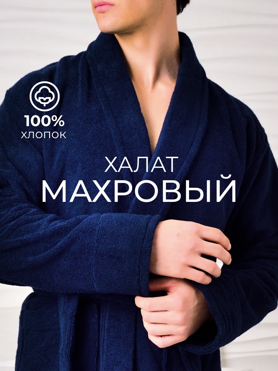 Халат махровый домашний банный