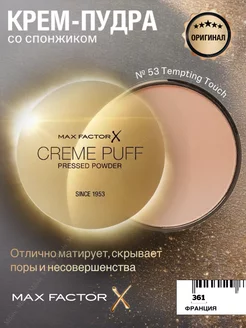 Пудра для лица матирующая Creme Puff 53 оригинал MAX FACTOR 167274586 купить за 725 ₽ в интернет-магазине Wildberries