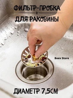 Пробка для раковины Boev Store 167274924 купить за 129 ₽ в интернет-магазине Wildberries