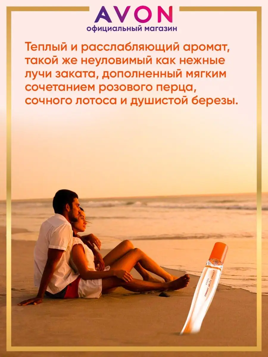 Туалетная вода Summer White Sunset 50 мл эйвон AVON 167275089 купить за 504  ₽ в интернет-магазине Wildberries