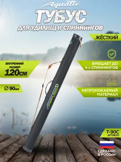 Тубус для удилищ Т-90 120 см рыболовный Aquatic 167275920 купить за 1 613 ₽ в интернет-магазине Wildberries