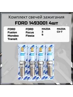 Свечи зажигания Focus Mondeo Fiesta Fusion Ford 167276044 купить за 1 561 ₽ в интернет-магазине Wildberries