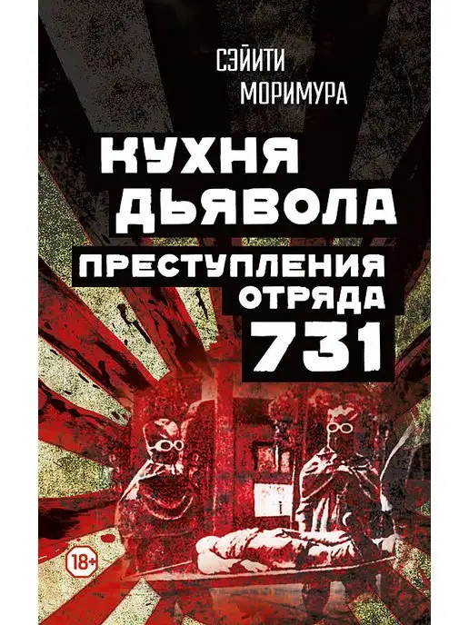 Концептуал Кухня дьявола. Преступления «отряда 731»