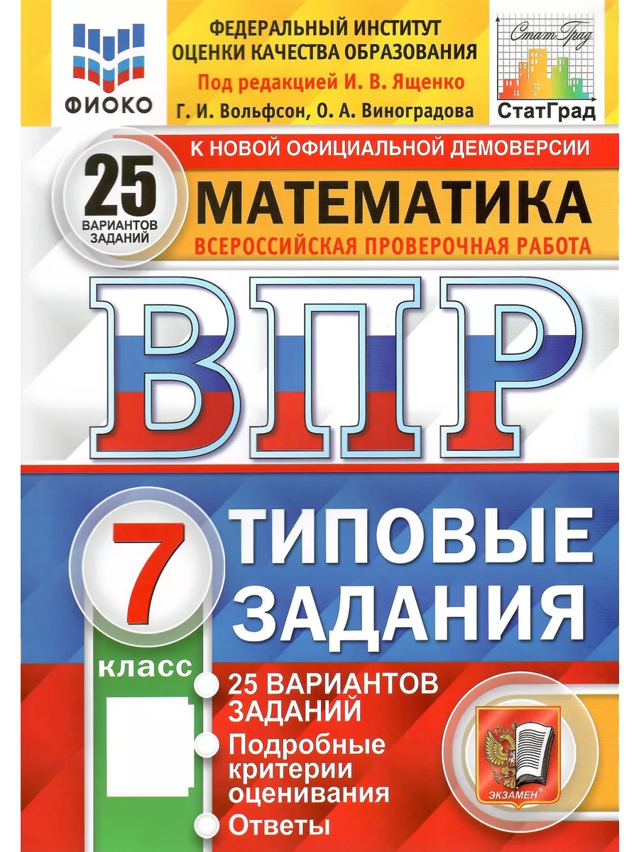 ВПР Математика. 25 вариантов. 7 класс СтатГрад Экзамен 167276875 купить за  469 ₽ в интернет-магазине Wildberries