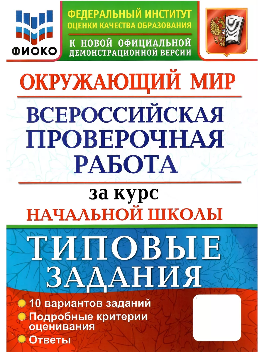 ВПР Окружающий мир. За курс начальной школы. 10 вар. Экзамен 167276882  купить за 269 ₽ в интернет-магазине Wildberries