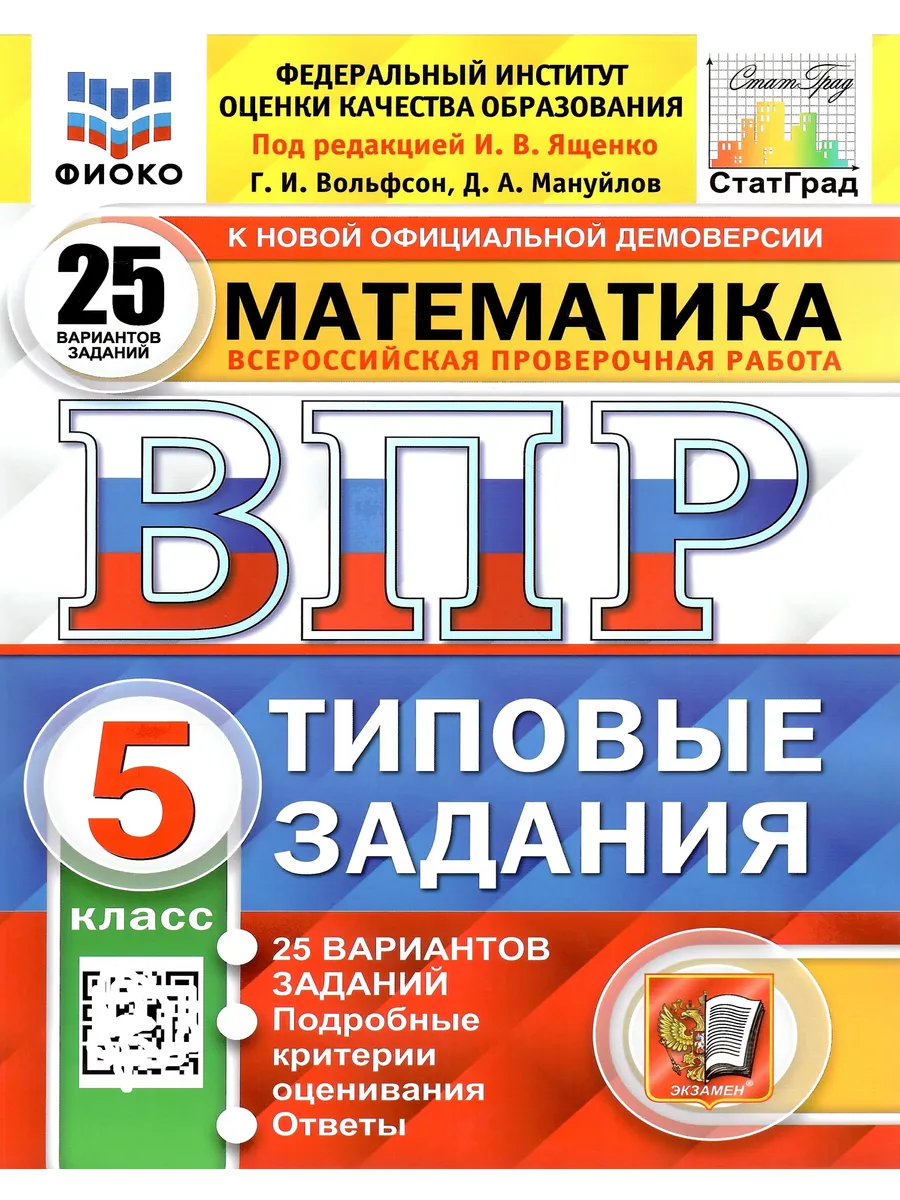 ВПР Математика. 25 вариантов. 5 класс СтатГрад Экзамен 167276883 купить за  332 ₽ в интернет-магазине Wildberries