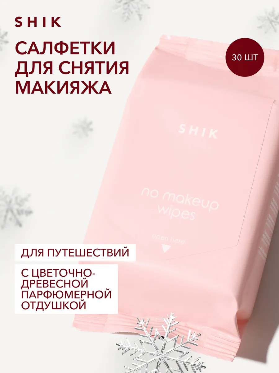 Салфетки для снятия макияжа очищающие SHIK cosmetics 167277331 купить за  448 ₽ в интернет-магазине Wildberries