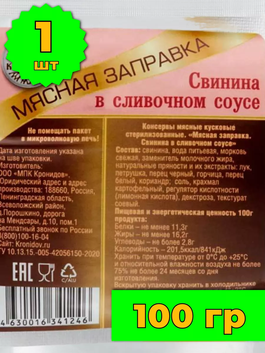 Свинина в сливочном соусе заправка готовая Кронидов 167277367 купить в  интернет-магазине Wildberries